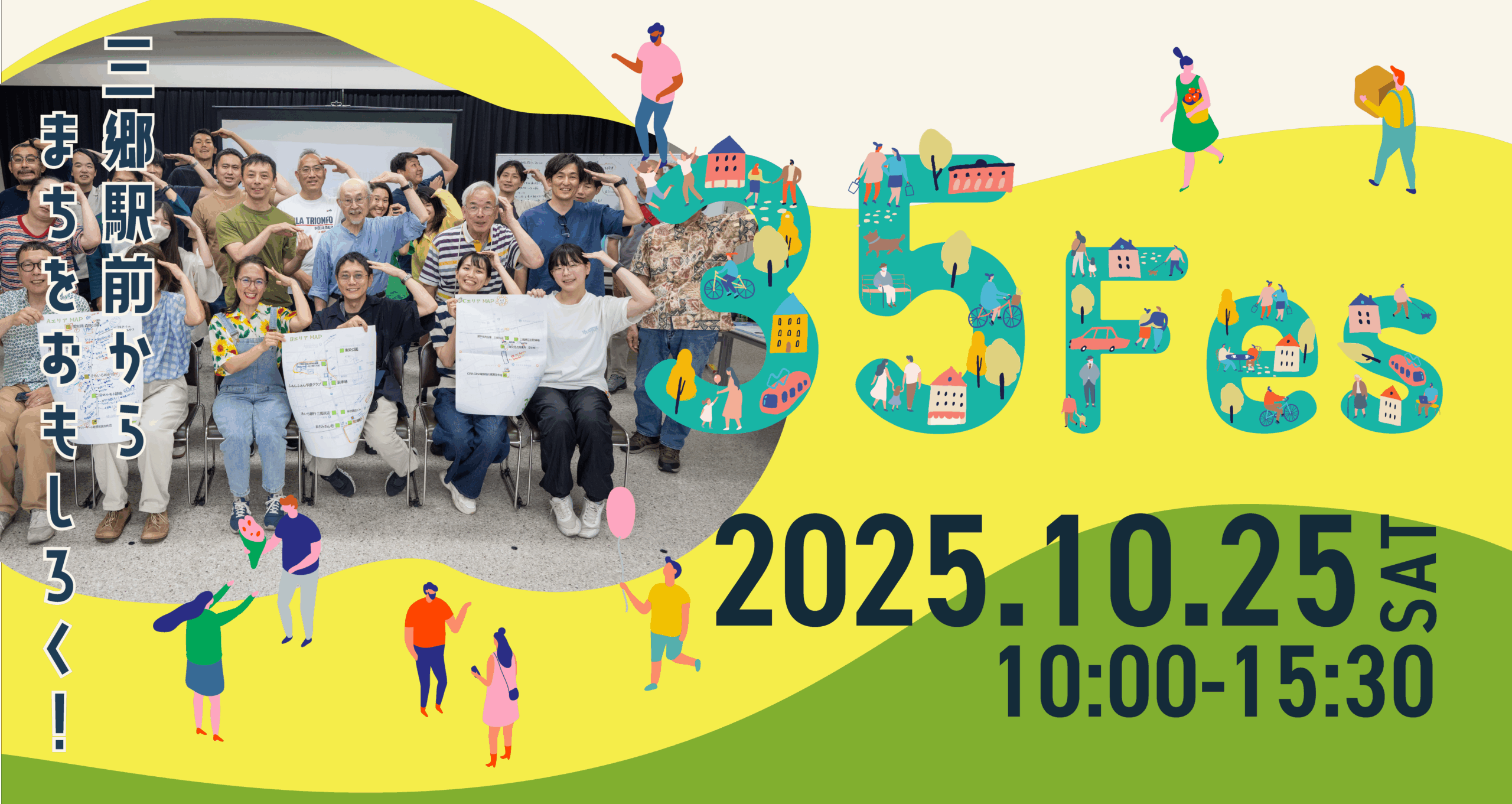 てろあきさん専用ページ 三郷駅前からまちをもっとおもしろく！35Fes 10/25に開催！！ | 三郷