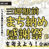 【参加募集中】2026年1月24日 まちおさめ感謝祭(仮)を考えよう企画ワークショップを開催します！