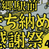 4/29 三郷駅前まち納め感謝祭 〜いつもの風景が変わる前に、みんなでまちに感謝を伝える一日〜